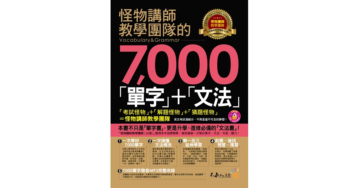怪物講師教學團隊的7,000「單字」+「文法」(附1MP3)