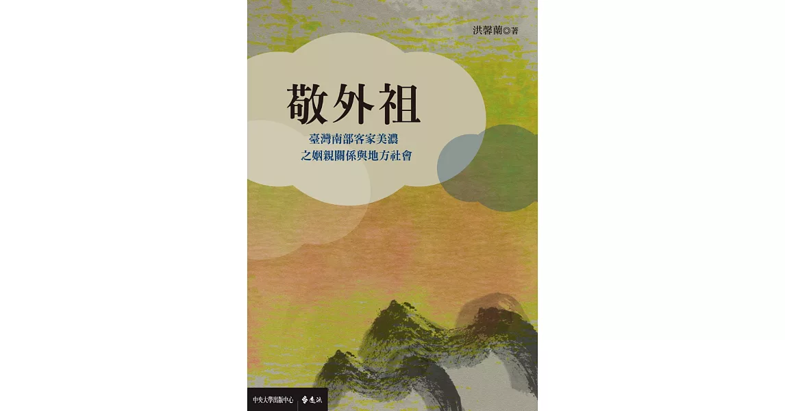 敬外祖:臺灣南部客家美濃之姻親關係與地方社會