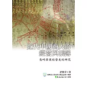 近代中國商人的經營與帳簿：長崎華商經營史的研究
