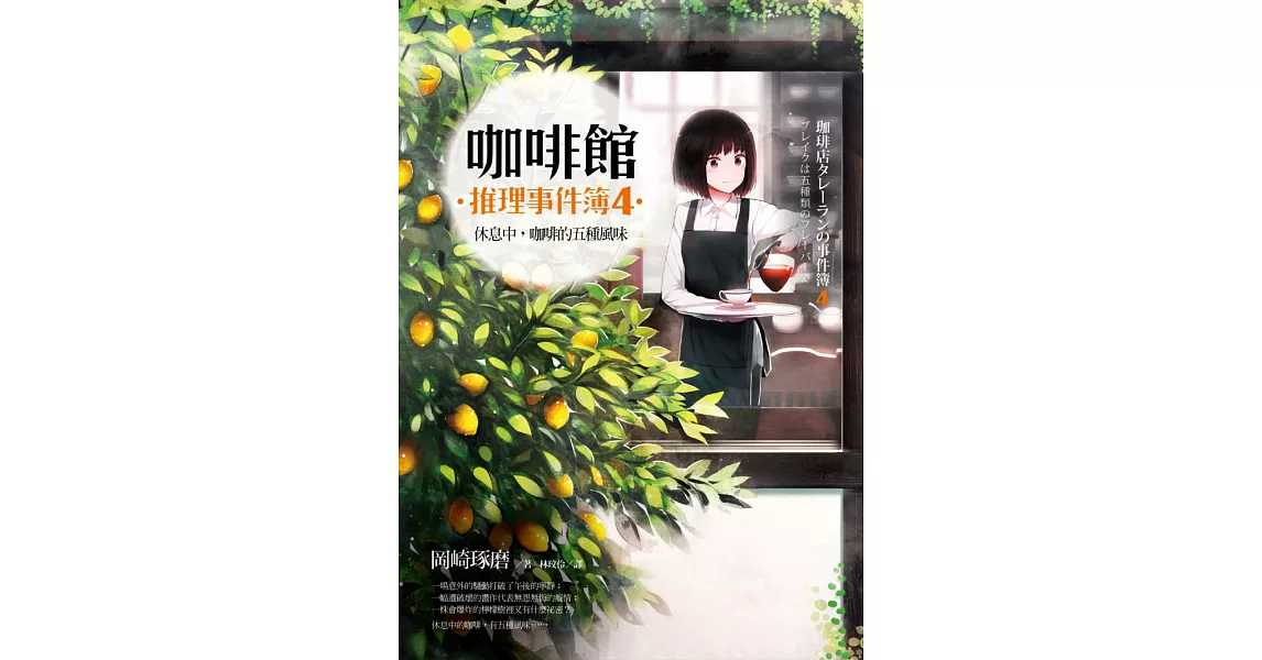 咖啡館推理事件簿4:休息中,咖啡的五種風味(附贈2016年曆海報「充滿咖啡香的每一天」)