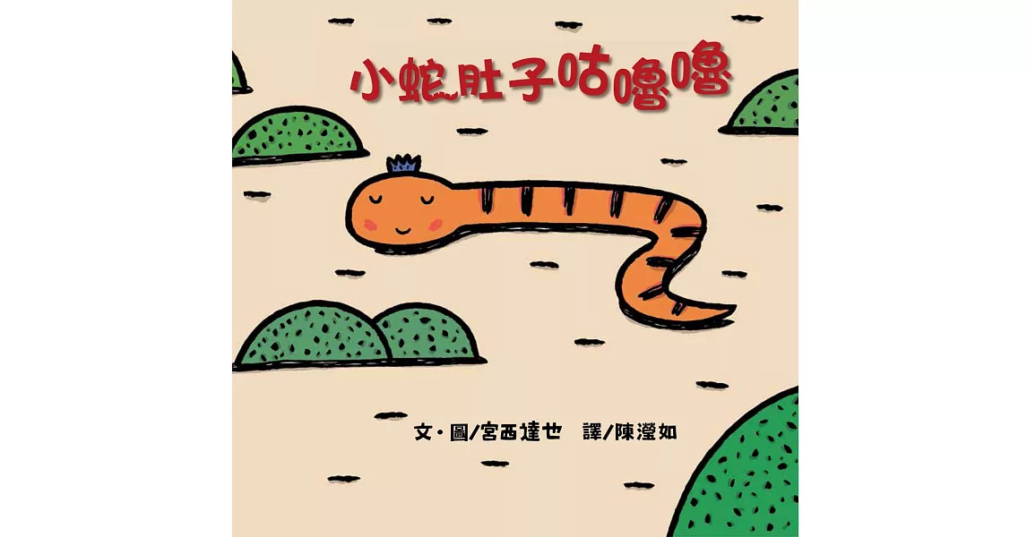 小蛇肚子咕嚕嚕