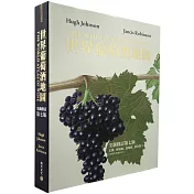 世界葡萄酒地圖(全新修訂第七版)