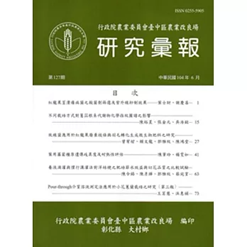 研究彙報127期(104/06)-行政院農業委員會臺中區農業改良場