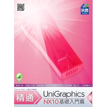 精通 UniGraphics NX10：基礎入門篇(附綠色範例檔)
