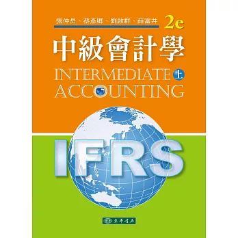 中級會計學 二版 上 (IFRS)