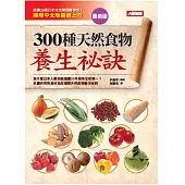 300種天然食物養生祕訣(最新版)