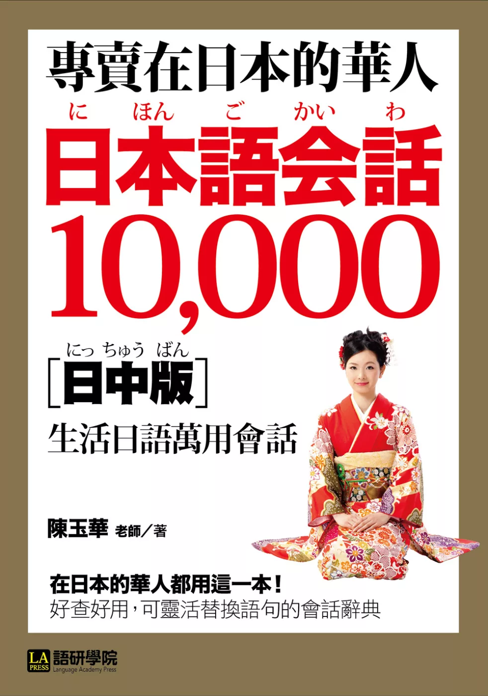 專賣在日本的華人！日本語會話10000【日中版】：超詳細、超好用！收錄華人最想要的在日生活萬用日語表達！