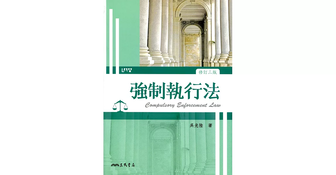 強制執行法(修訂三版)