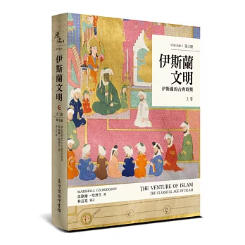 伊斯蘭文明:伊斯蘭的古典時期(上卷)
