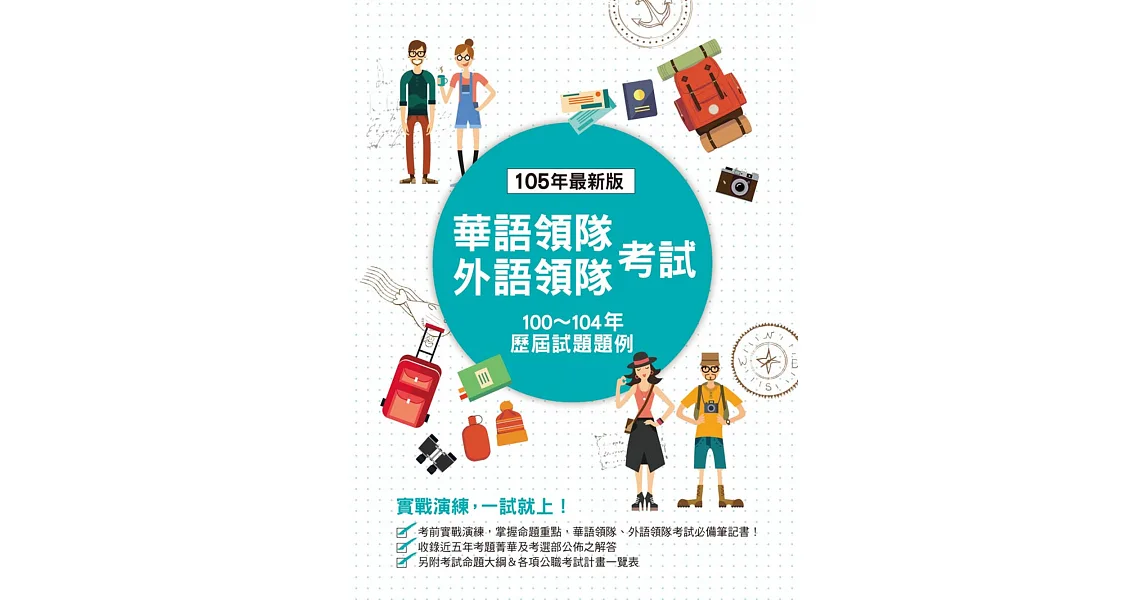 華語領隊、外語領隊考試-歷屆試題題例(四版)