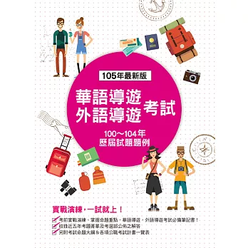 華語導遊、外語導遊考試－歷屆試題題例（四版）