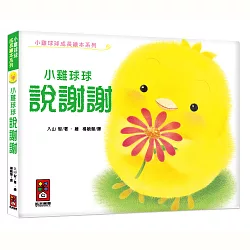 博客來 小雞球球說謝謝
