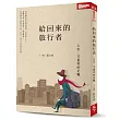 給回來的旅行者:人生,才是你的正職