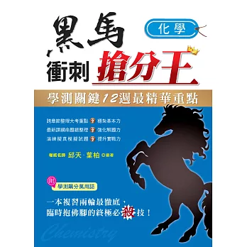學測關鍵12週黑馬衝刺搶分王:化學