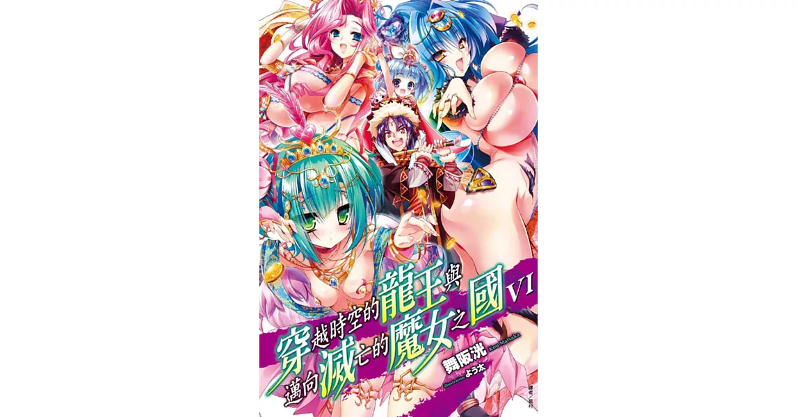 穿越時空的龍王與邁向滅亡的魔女之國 6