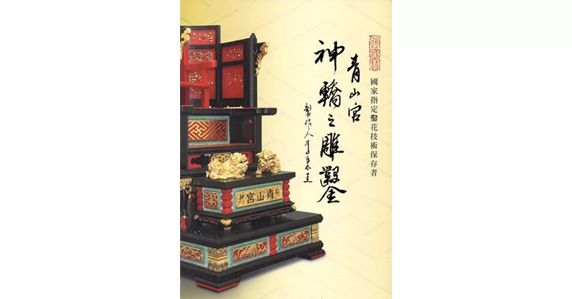 人間國寶 國家指定鑿花技術保存者:青山宮神轎之雕鑿