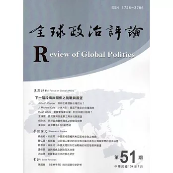 全球政治評論第51期-104.07