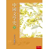 中國文學史(下)