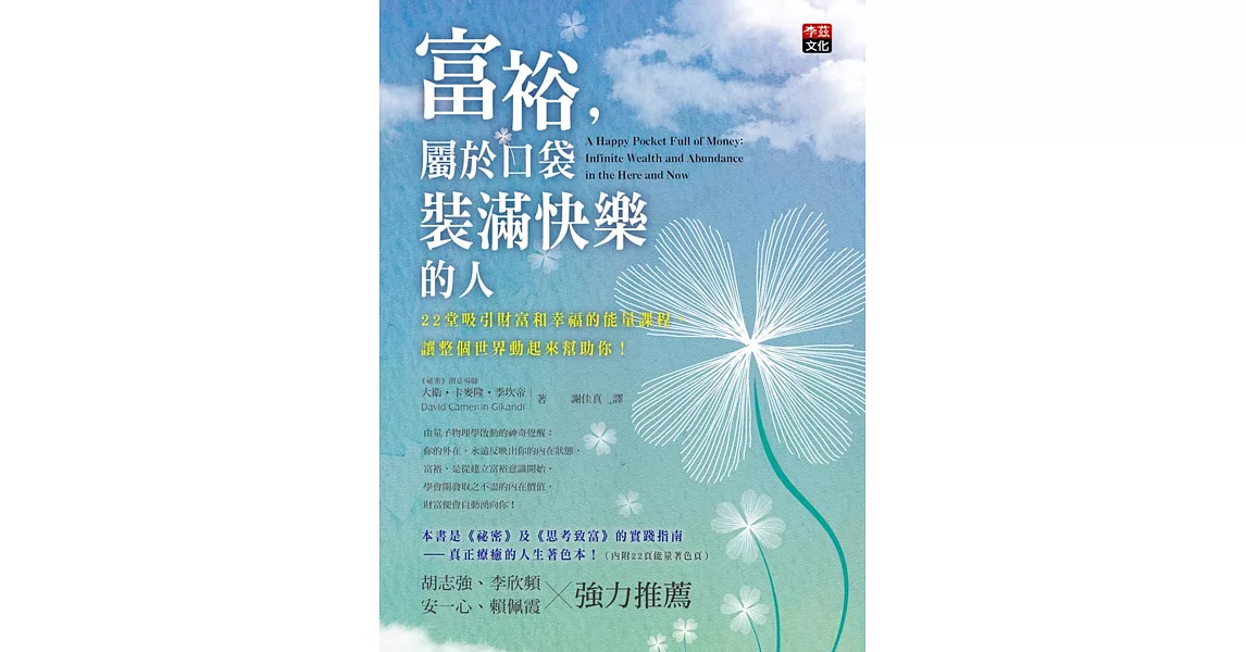 富裕,屬於口袋裝滿快樂的人:22堂吸引財富和幸福的能量課程,讓整個世界動起來幫助你!