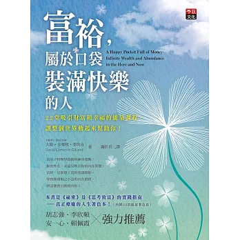 富裕,屬於口袋裝滿快樂的人:22堂吸引財富和幸福的能量課程,讓整個世界動起來幫助你!