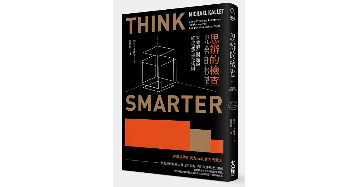 思辨的檢查:有效解決問題的終生思考優化法則