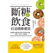 斷糖飲食打造燃脂體質:營養療法醫師教你蛋白質飲食策略,易瘦、抗老、防憂鬱