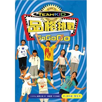 品格挑戰 Go Go Go(1-3年級學生本)