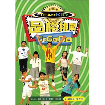 品格挑戰 Go Go Go(4-6年級學生本)