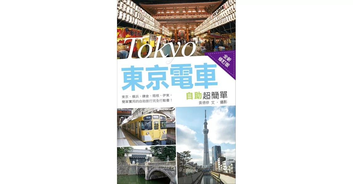 東京電車自助超簡單(全新修訂版)
