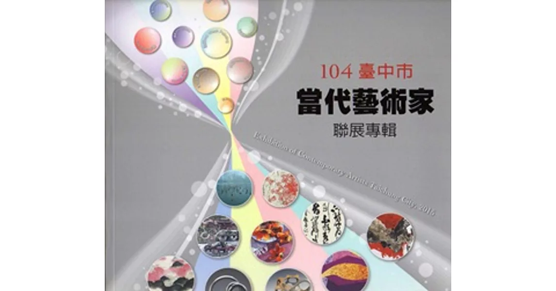 臺中市當代藝術家聯展專輯‧104