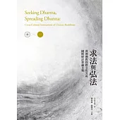 求法與弘法：漢傳佛教的跨文化交流國際研討會論文集