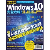 地表最強Windows 10完全攻略!升級、設定、優化、問題排除，高手活用技巧速學實戰