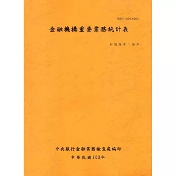 金融機構重要業務統計表103年