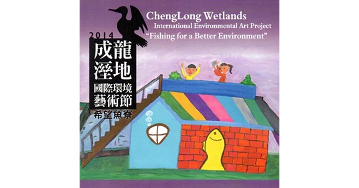 2014 成龍溼地國際環境藝術節: 希望魚寮