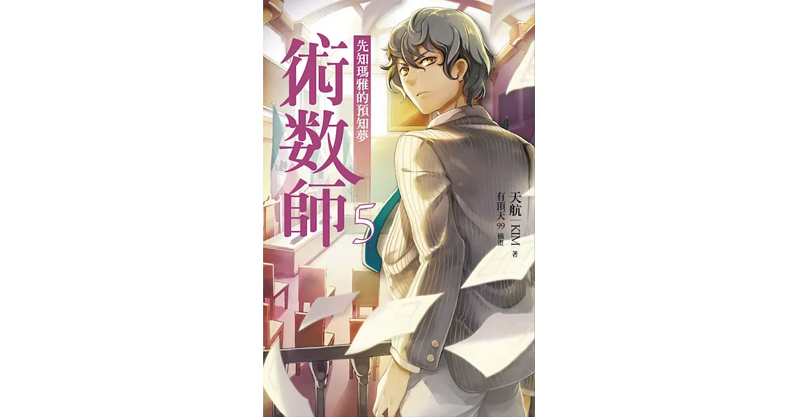 術數師5:先知瑪雅的預知夢