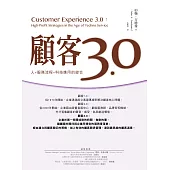 顧客3.0：人+服務流程+科技應用的綜合