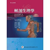 解剖生理學(2版)
