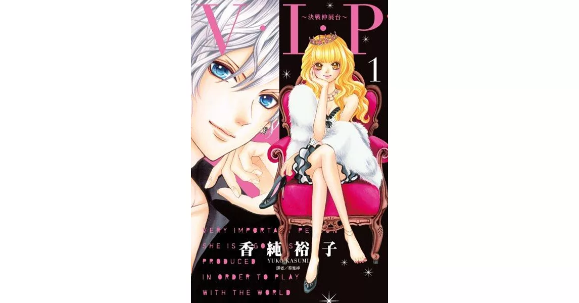 V・I・P~決戰伸展台~(1)