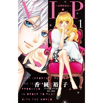 V・I・P~決戰伸展台~(1)