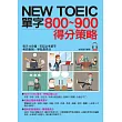 NEW TOEIC單字800~900得分策略:每天10分鐘,輕取900分(附MP3)