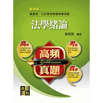 高頻真題.法學緒論