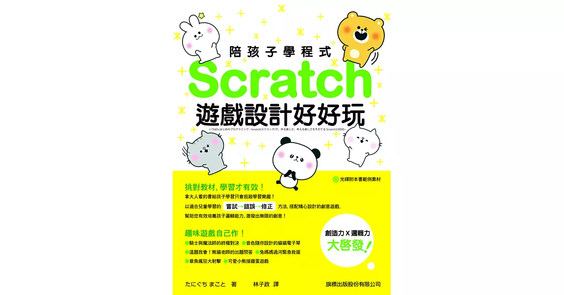 陪孩子學程式:Scratch 遊戲設計好好玩