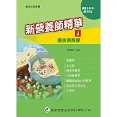 新營養師精華(三)膳食療養學(9版)