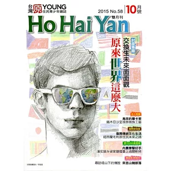 Ho Hai Yan台灣原YOUNG原住民青少年雜誌雙月刊2015.10 NO.58