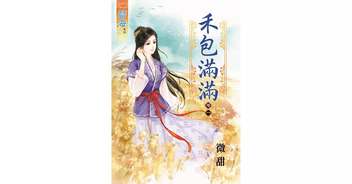 禾包滿滿‧卷一