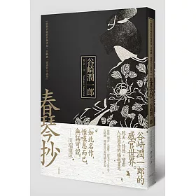 博客來 春琴抄 陰翳官能的終極書寫 谷崎潤一郎感官小說集 博客來 春琴抄 陰翳官能的終極書寫 谷崎潤一郎感官小說集