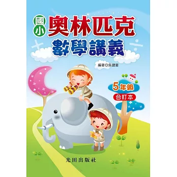 國小奧林匹克數學講義(5年級)合訂本