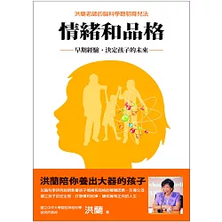 博客來-情緒和品格:早期經驗,決定孩子的未來