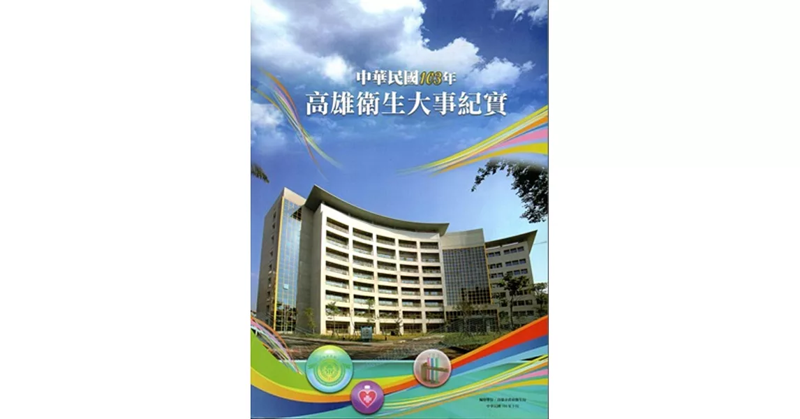 中華民國103年高雄衛生大事紀實