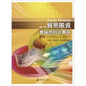 貿易融資兼論信用狀實務-圖解UCP 600 & eUCP(16版)